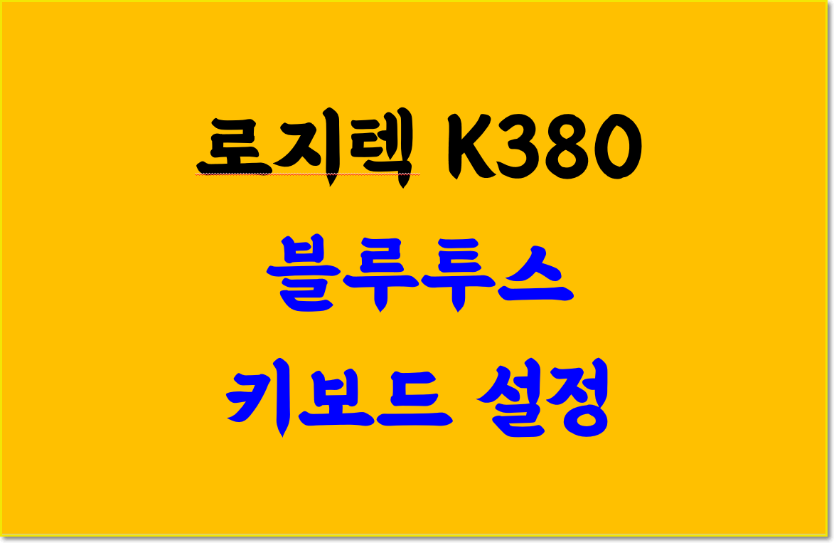 로지텍 K380 블루투스 키보드 소개 및 설정하는 방법