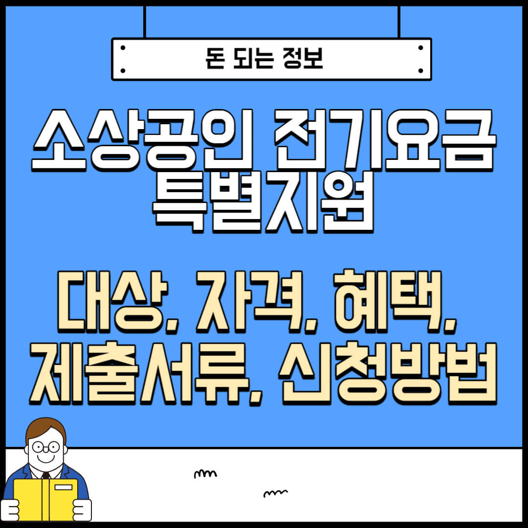 소상공인 전기요금 특별지원 대상&#44; 자격&#44; 혜택&#44; 제출서류&#44; 신청방법