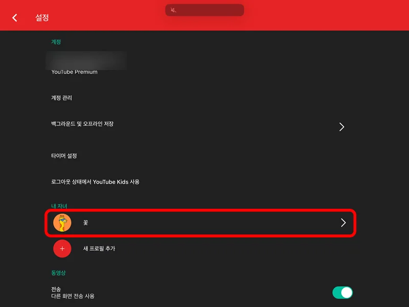 유튜브 키즈 앱의 설정에서 프로필을 선택하는 모습