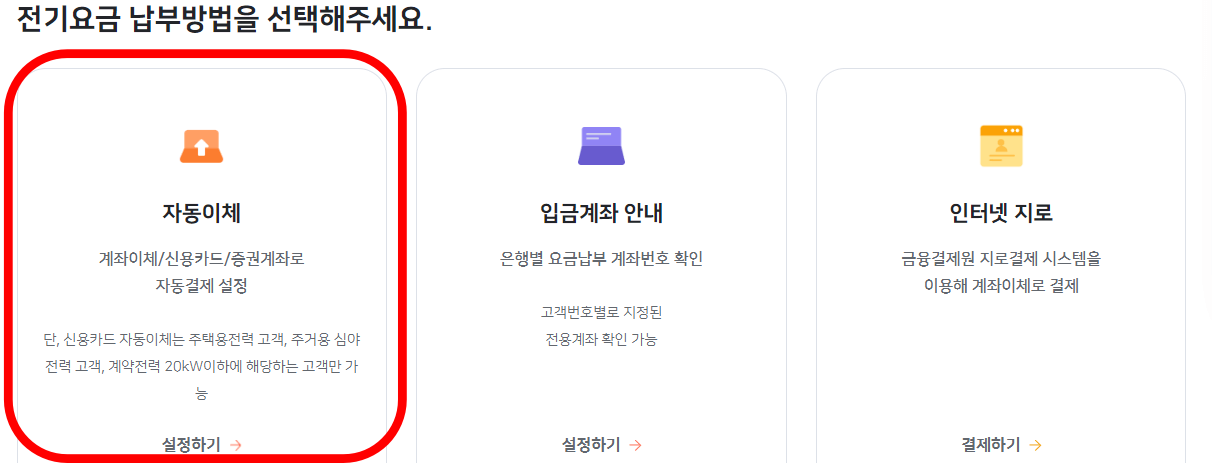 전기요금 자동이체 신청 해지 변경