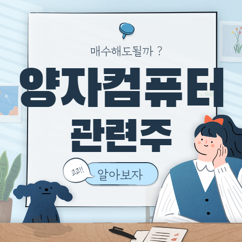  양자컴퓨터 관련주 핵심종목 대장주까지 알아보자
