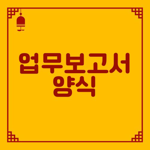 업무보고서 양식