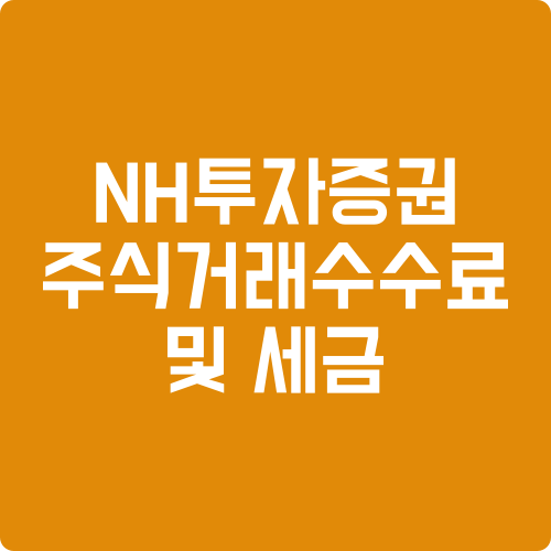 nh투자증권-나무-주식거래수수료