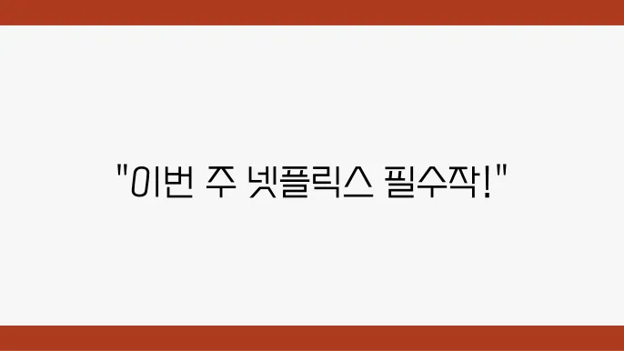 넷플리스 추천 영화 TOP 10