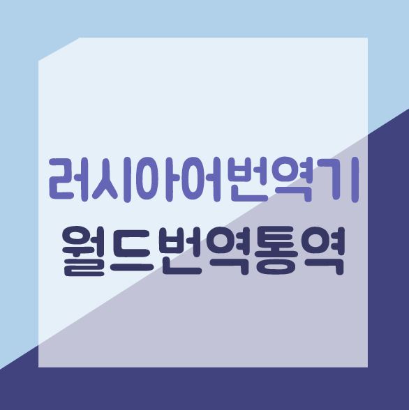 러시아어 번역기가 당신의 실망을 채워주고 있다. 2