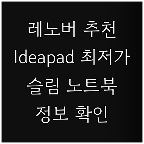레노버 Ideapad 슬림 노트북 추