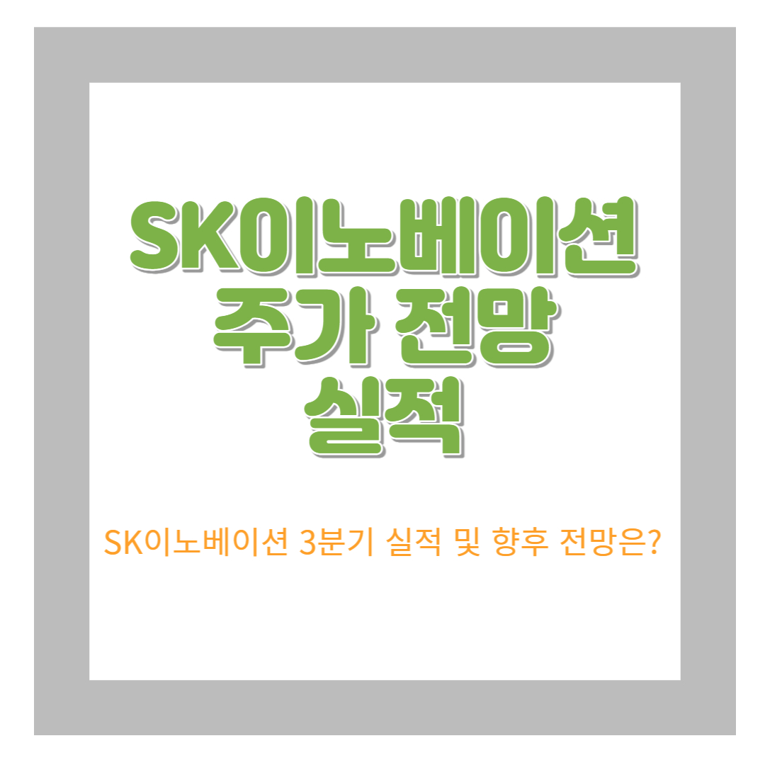  SK이노베이션 주가 전망 및 실적
