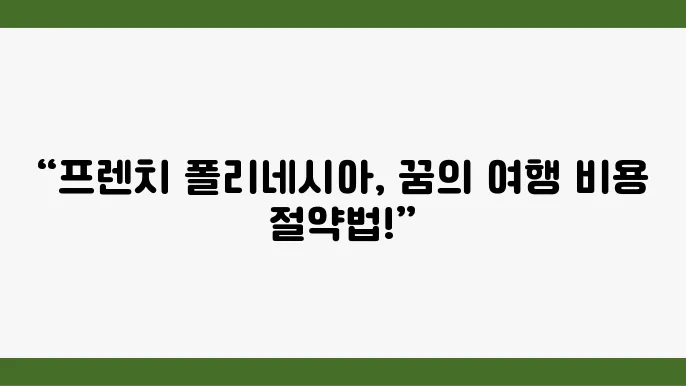 여행 비용을 아끼는 법: 신혼여행지 프렌치 폴리네시아