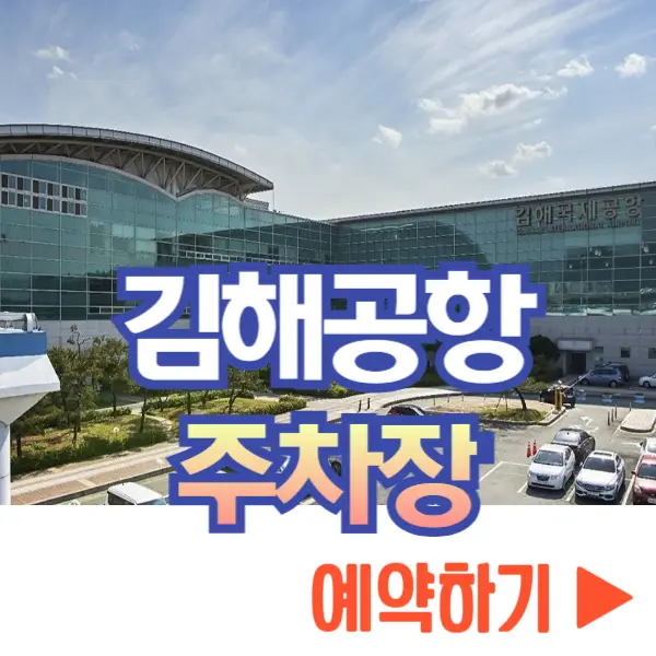 김해공항 주차장 예약