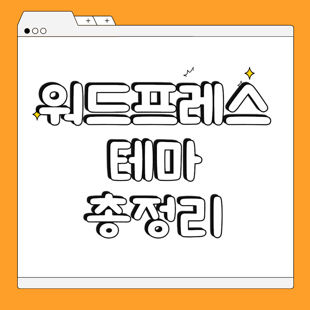 워드프레스 테마