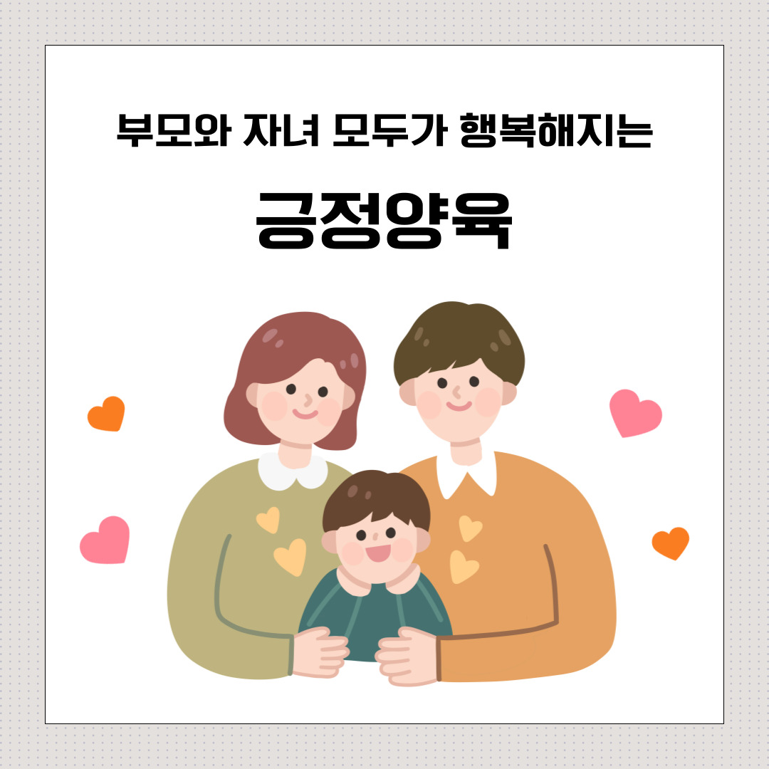 긍정양육의-방법에-대해-안내합니다.