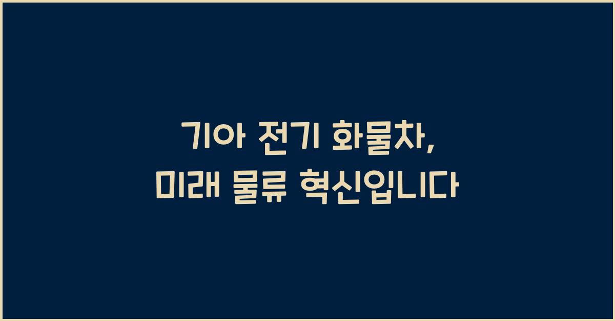 기아 전기 화물차