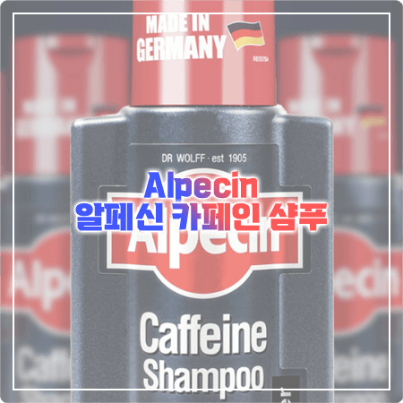  알페신 카페인 샴푸 효과와 종류, 사용법, 부작용 정리 - Alpecin C1/리퀴드/하이브리드/더블이펙트/C1블랙에디션/스포츠 CTX