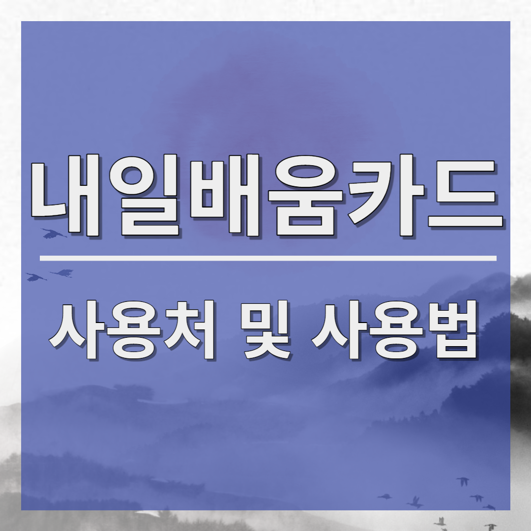 내일배움카드 사용처 및 사용법