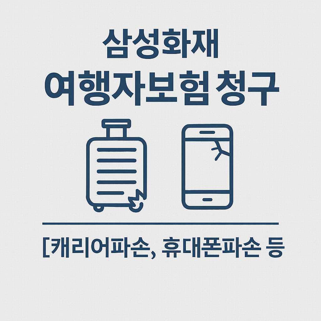 삼성화재 여행자보험 청구