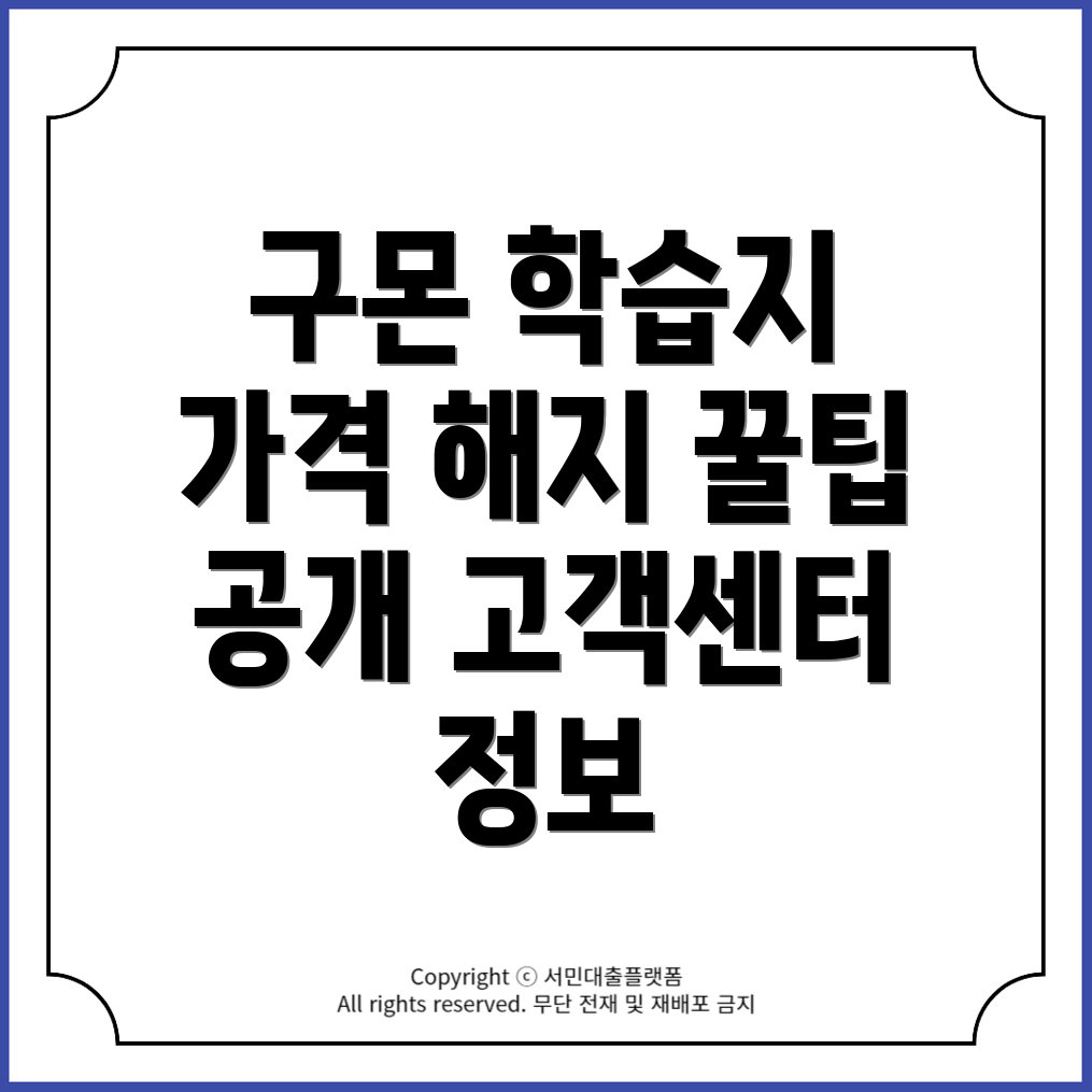 구몬학습지 가격, 해지방법, 고객센터 전화번호 및 후기 총정리!