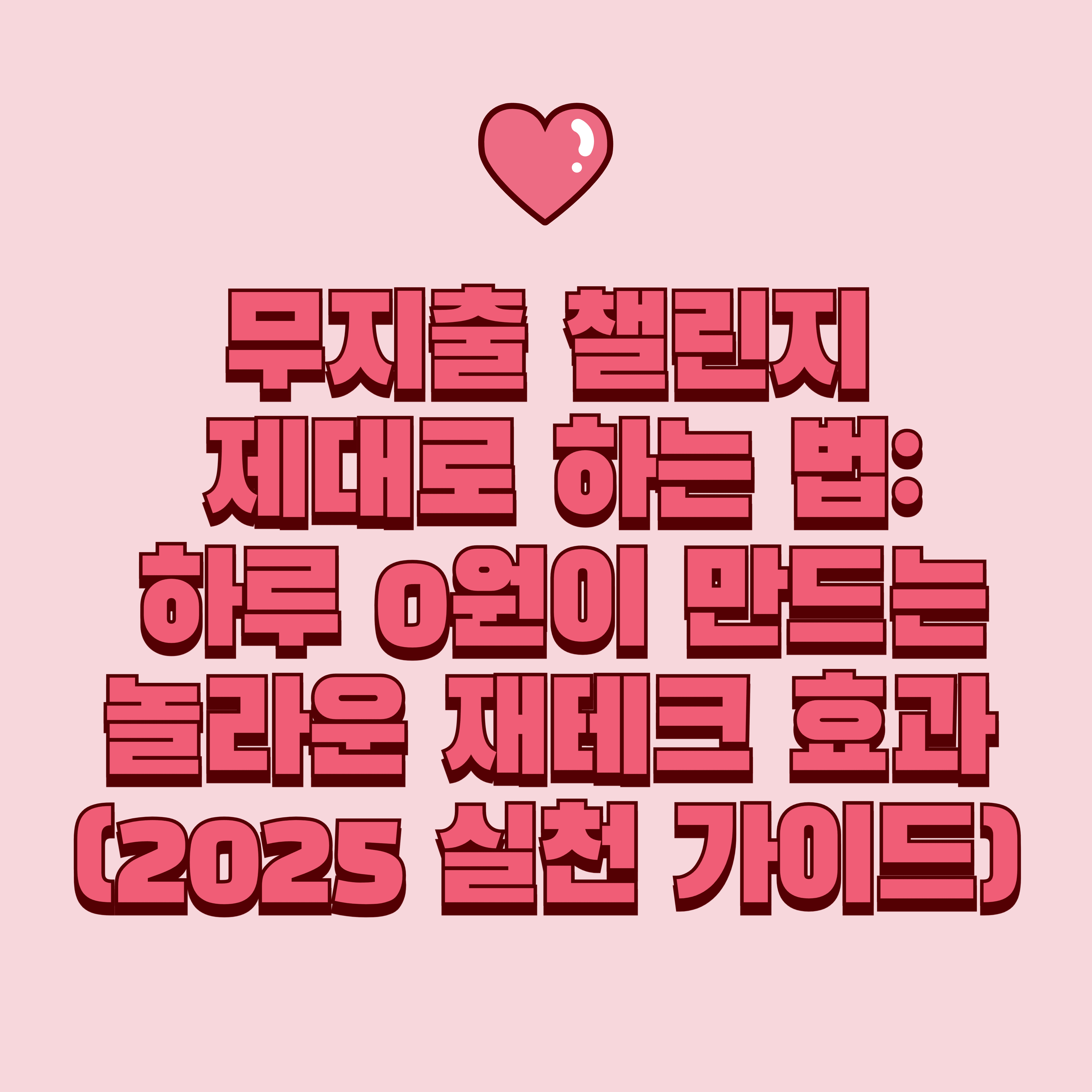 무지출 챌린지 제대로 하는 법: 하루 0원이 만드는 놀라운 재테크 효과 (2025 실천 가이드)