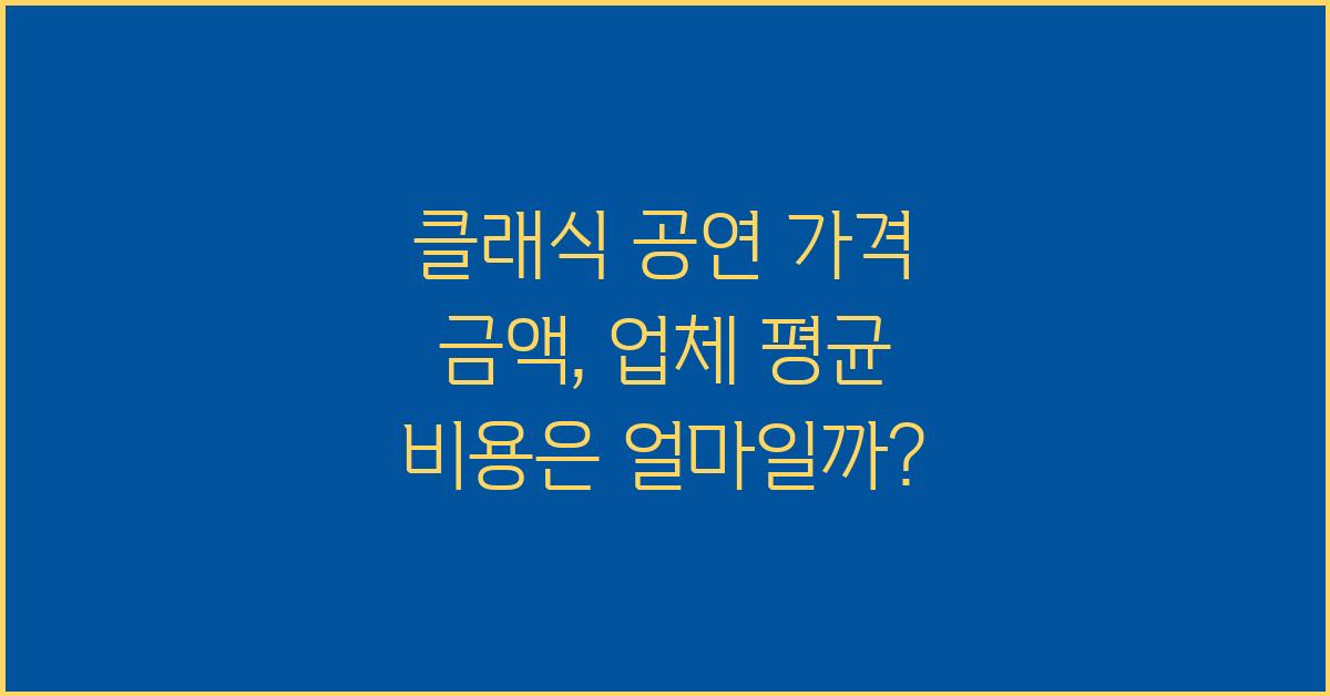 클래식 공연 가격 금액 업체 평균 비용