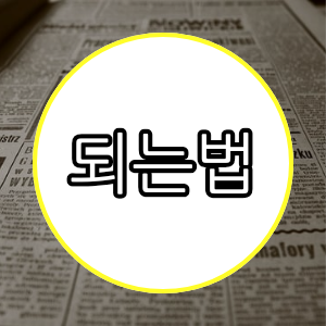 되는법