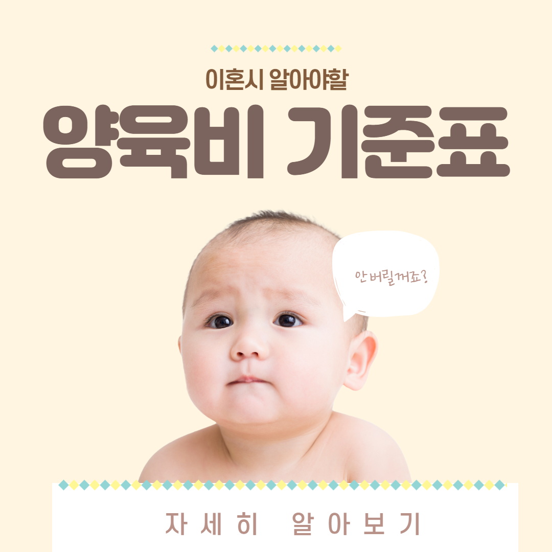  이혼시 양육비 산정기준표