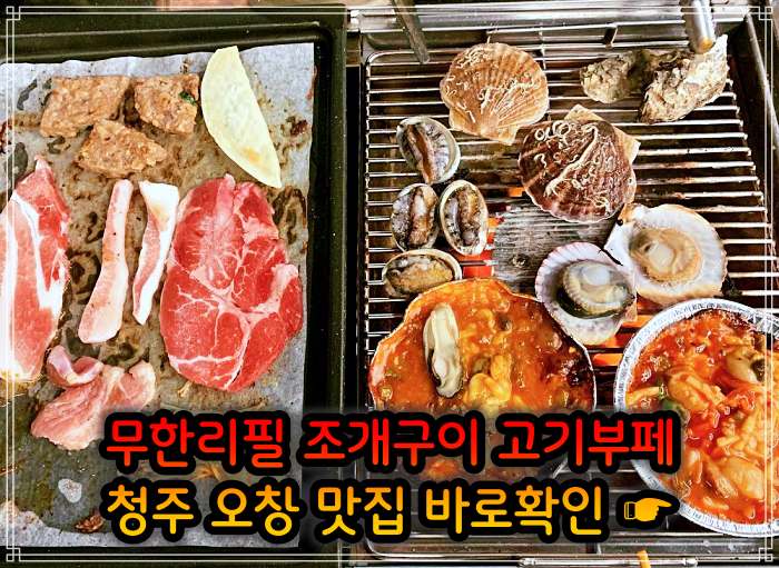  생방송 오늘저녁 29,900원 무한리필 조개구이 고기부페 청주 오창 4월 28일 슬기로운 외식생활 24시간 영업 신선한 조개 다양한 고기 뷔페 맛집 위치