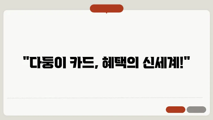 다둥이 카드 혜택