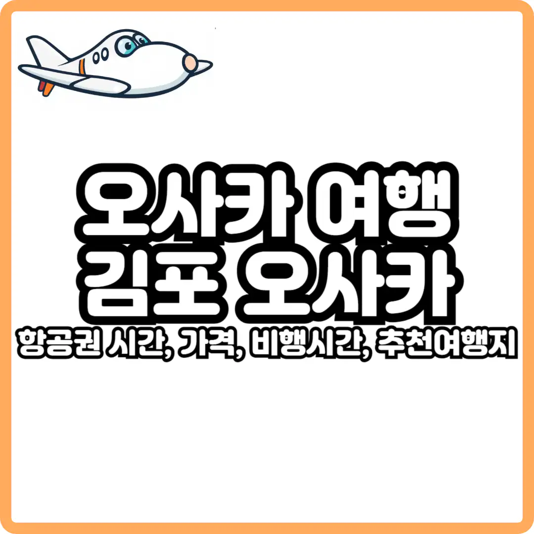 김포 오사카 항공권