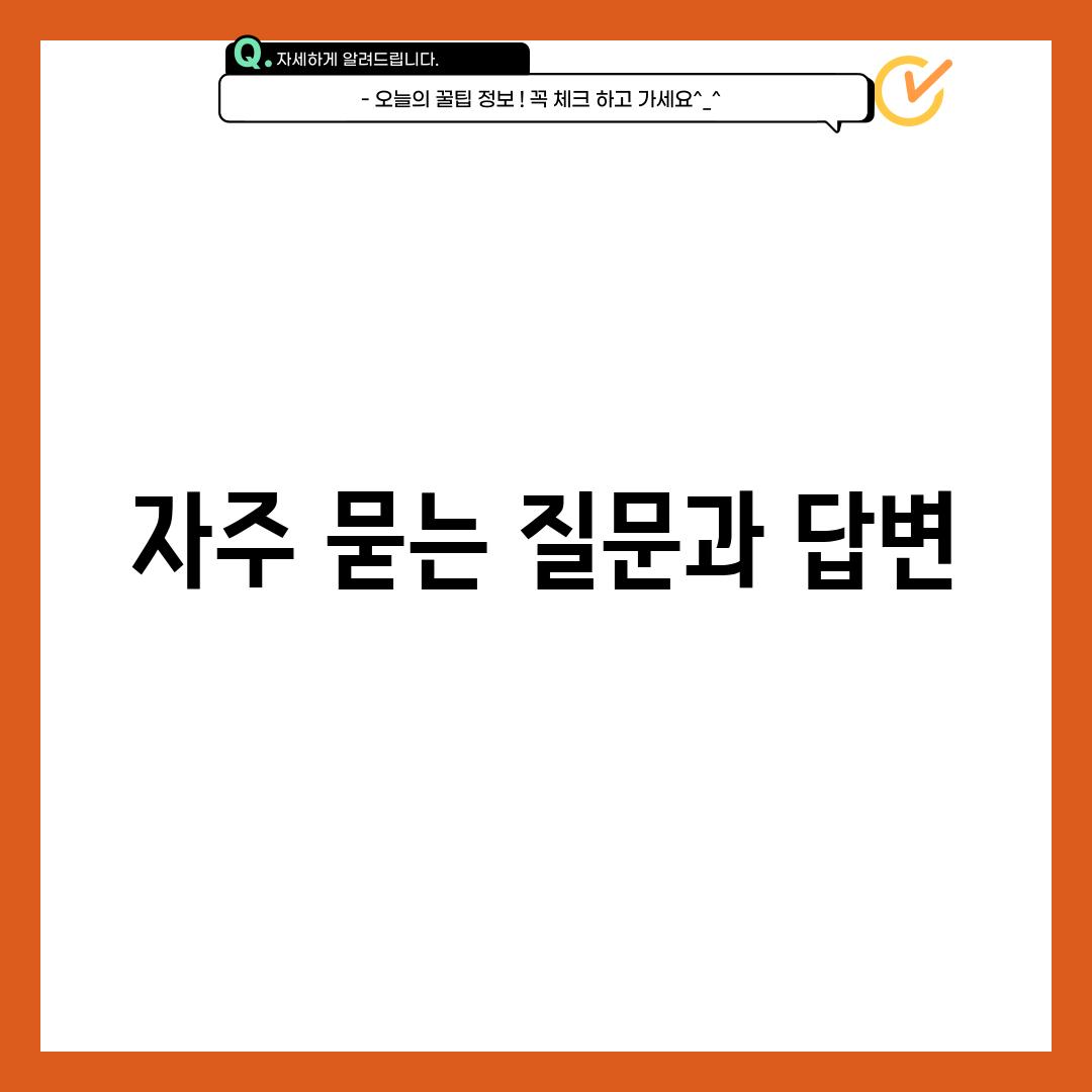 자주 묻는 질문과 답변