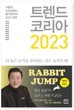 트렌드코리아 2023 요약