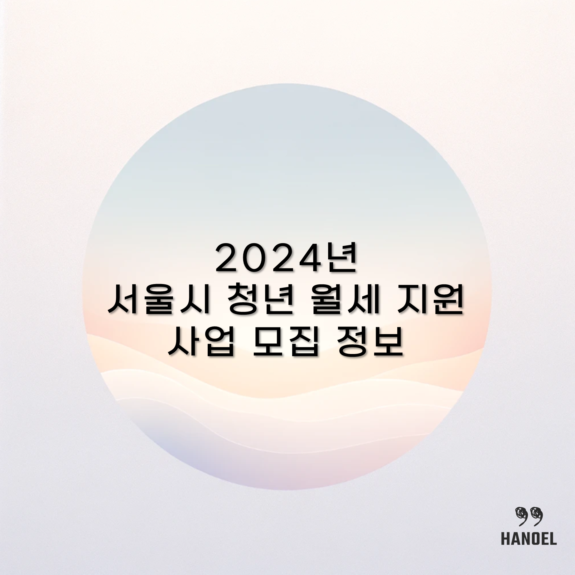 2024년 서울시 청년 월세 지원 사업 모집 정보