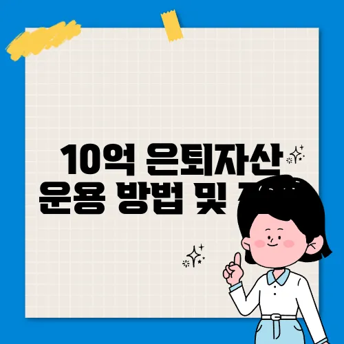 10억 은퇴자산 운용 방법 및 전략