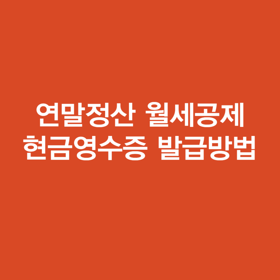 연말정산 월세공제 조건 서류 현금영수증 발급방법