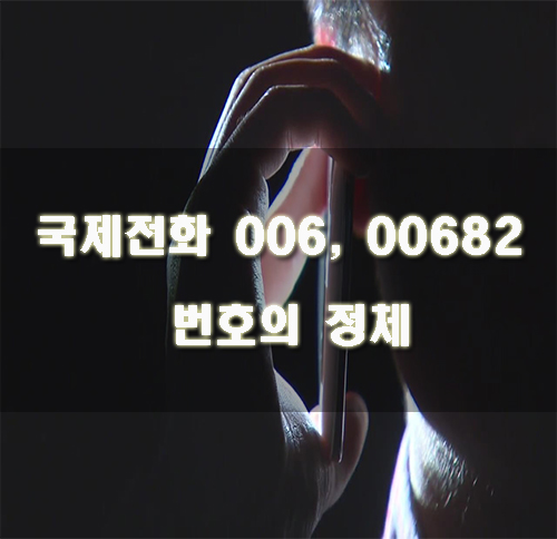  00682, 절대 받으면 안 되는 이유는?