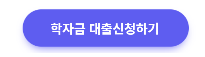 학자금대출신청하기