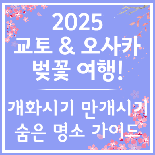 교토 &amp; 오사카 벚꽃여행 가이드