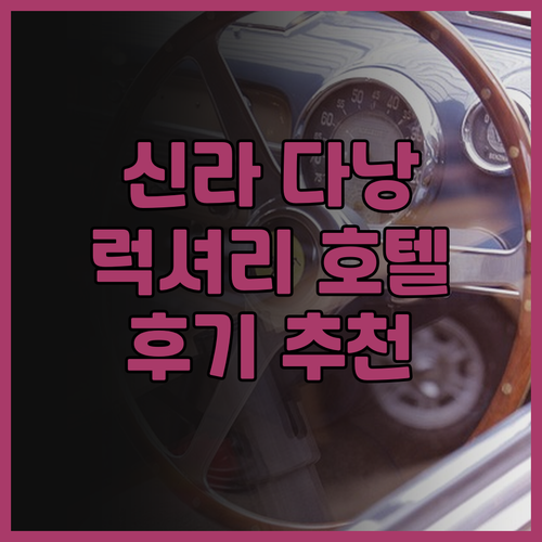 신라모노그램 다낭 후기.. 럭셔리함과