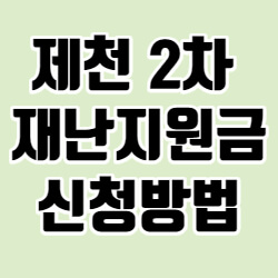 제천 2차 재난지원금 신청방법 자격요건