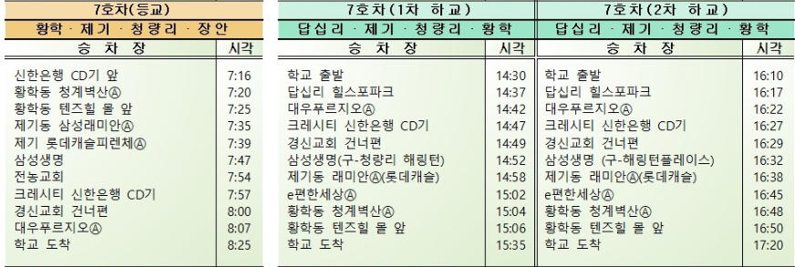 은석초 7호차 셔틀 노선 시간표