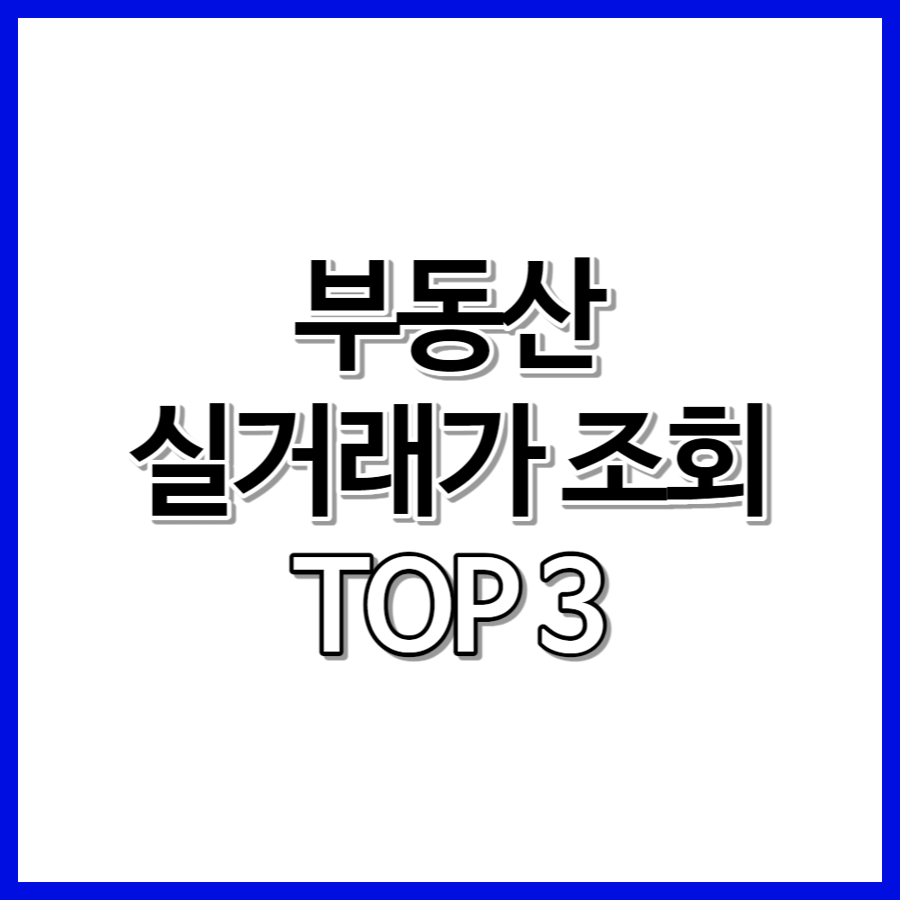 부동산 실거래가 조회 TOP3