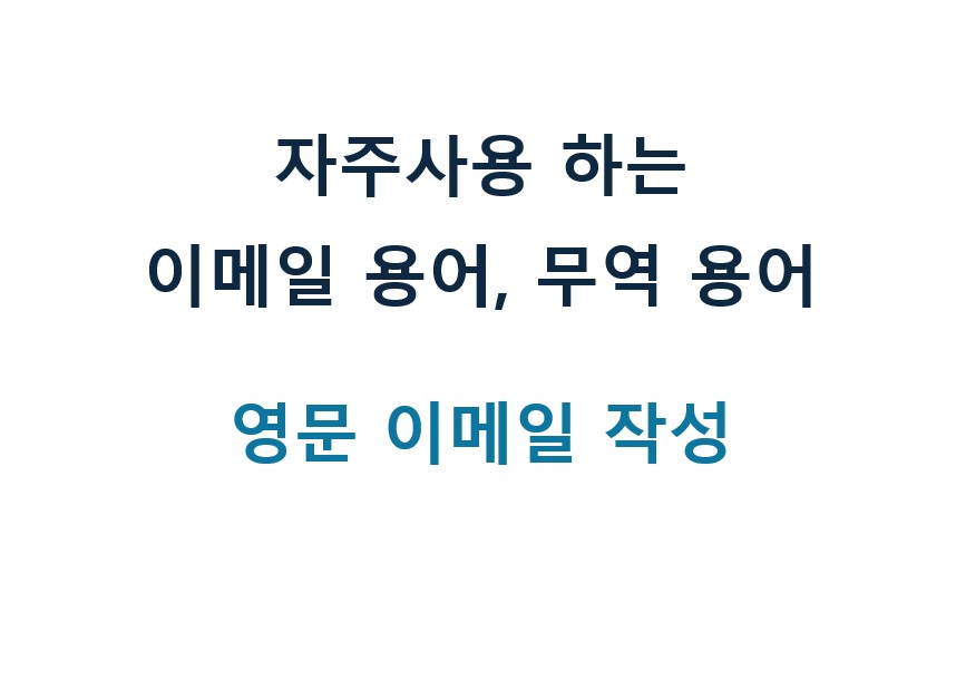 자주 사용하는 영문 용어, 무역 용어