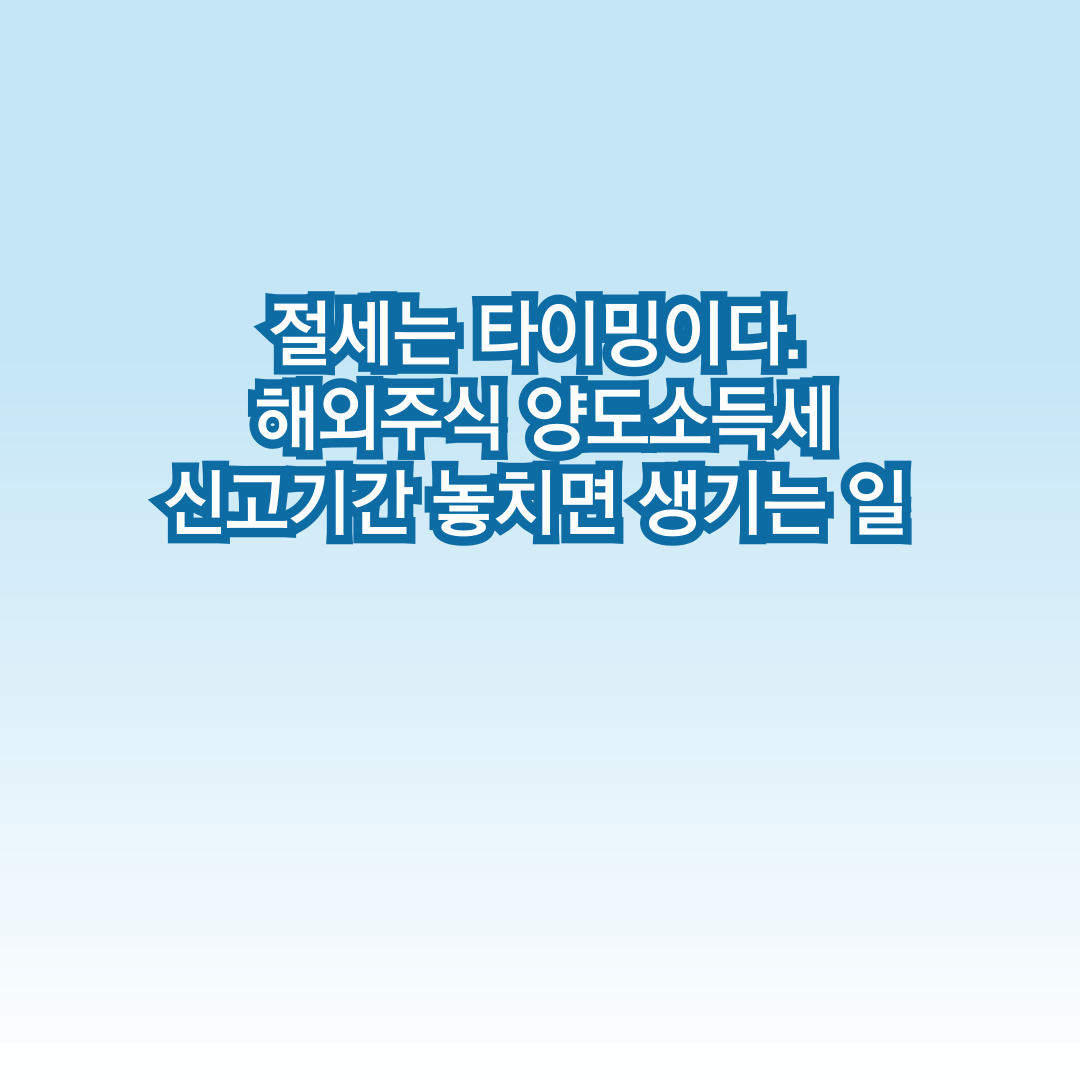 해외주식 양도소득세 신고방법과 신고기간