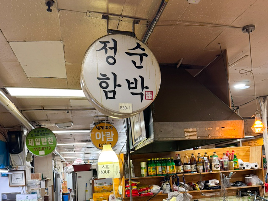 전현무계획 2 잠실 장미상가 정순함박 간판 사진