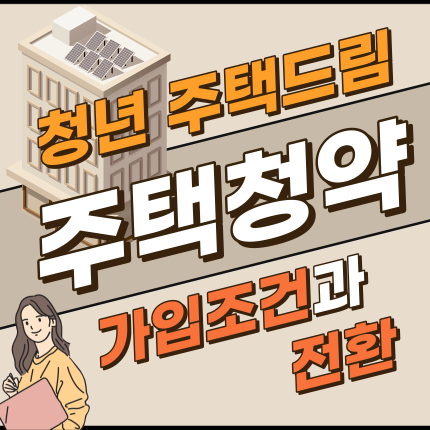 청년 주택드림 청약통장 가입조건과 전환 방법