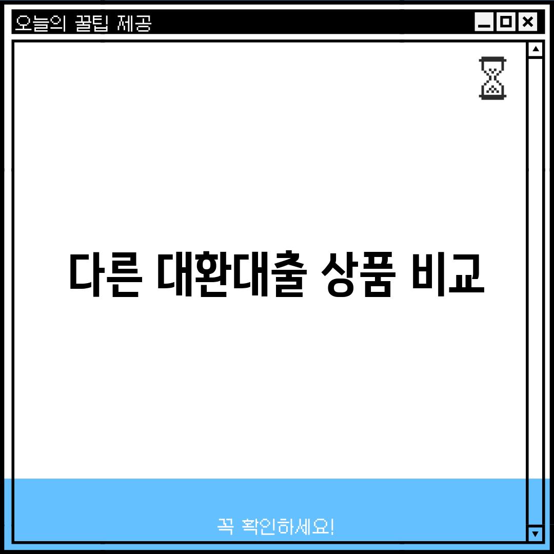 다른 대환대출 상품 비교