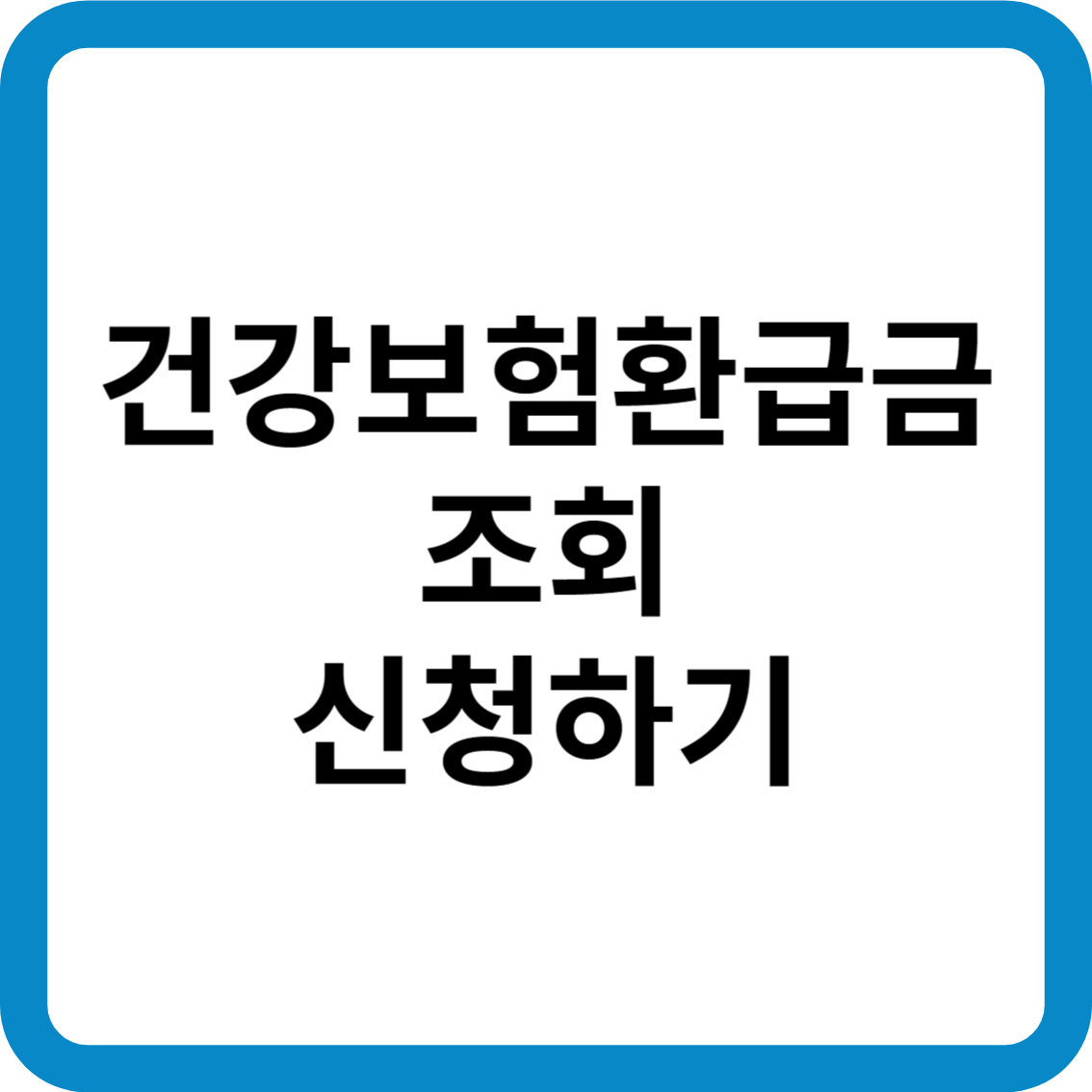 건강보험환급금 조회