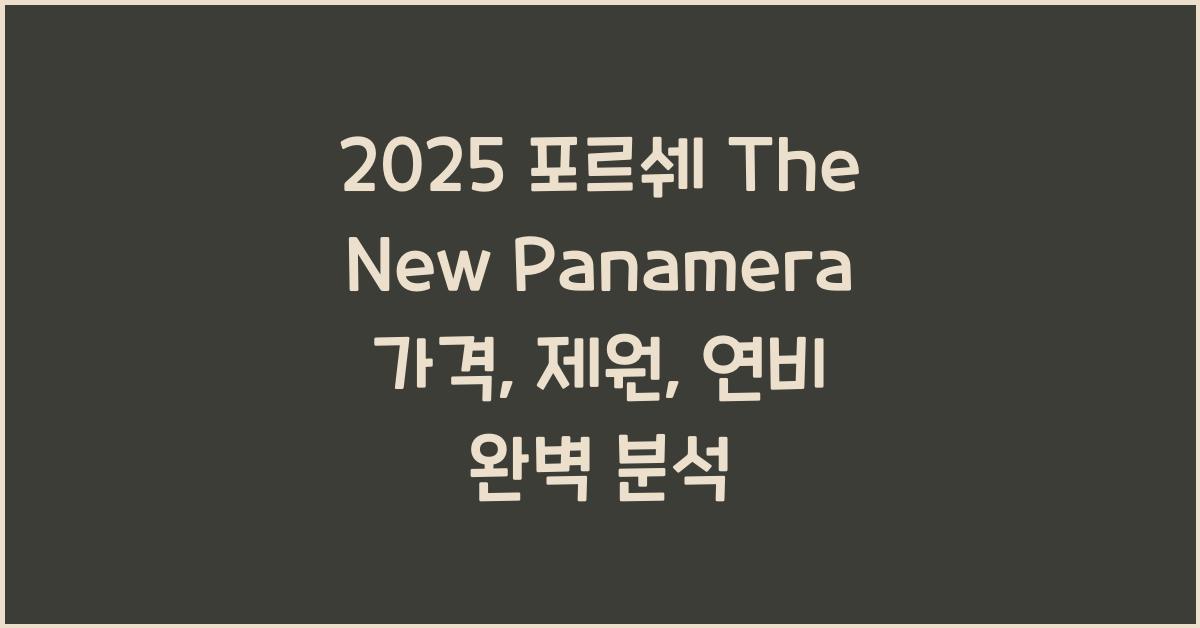 2025 포르쉐 The New Panamera 가격, 제원, 연비