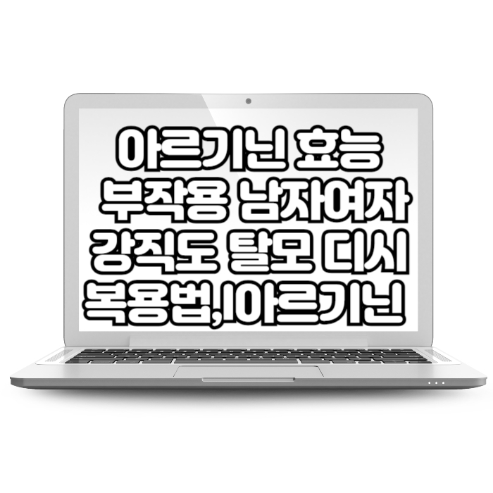 아르기닌 효능 부작용 남자 효과 없다 여자효능 강직도 탈모 디시 복용법,l아르기닌 추천 많은 음식 하루 섭취량 종류