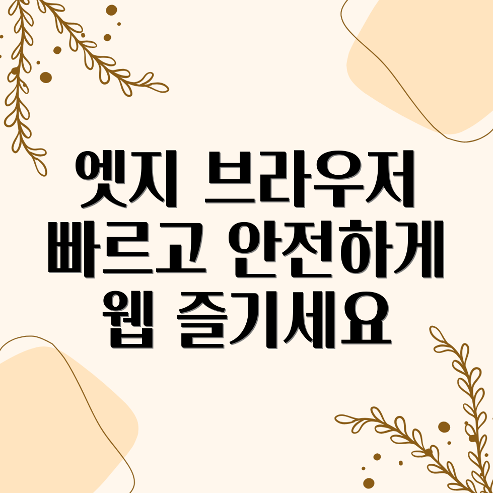 엣지 브라우저