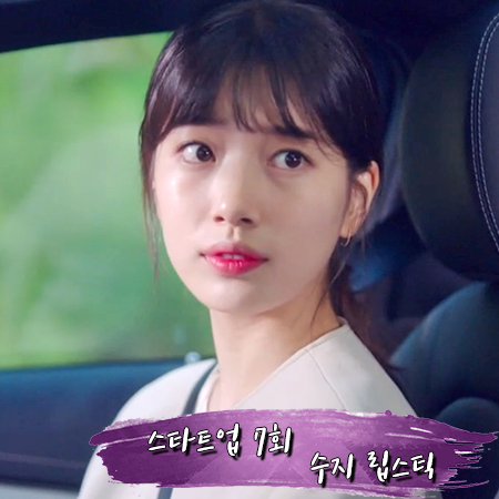  스타트업 7회 수지 립스틱 :: 랑콤 압솔뤼 루즈 인티마뜨 130 비쥬코랄 : 서달미 립스틱