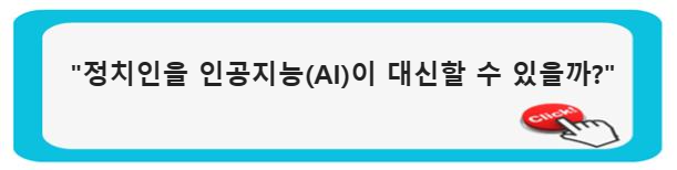 &quot;정치인을 인공지능(AI)이 대신할 수 있을까?&quot;